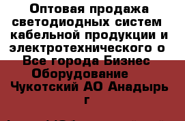 Оптовая продажа светодиодных систем, кабельной продукции и электротехнического о - Все города Бизнес » Оборудование   . Чукотский АО,Анадырь г.